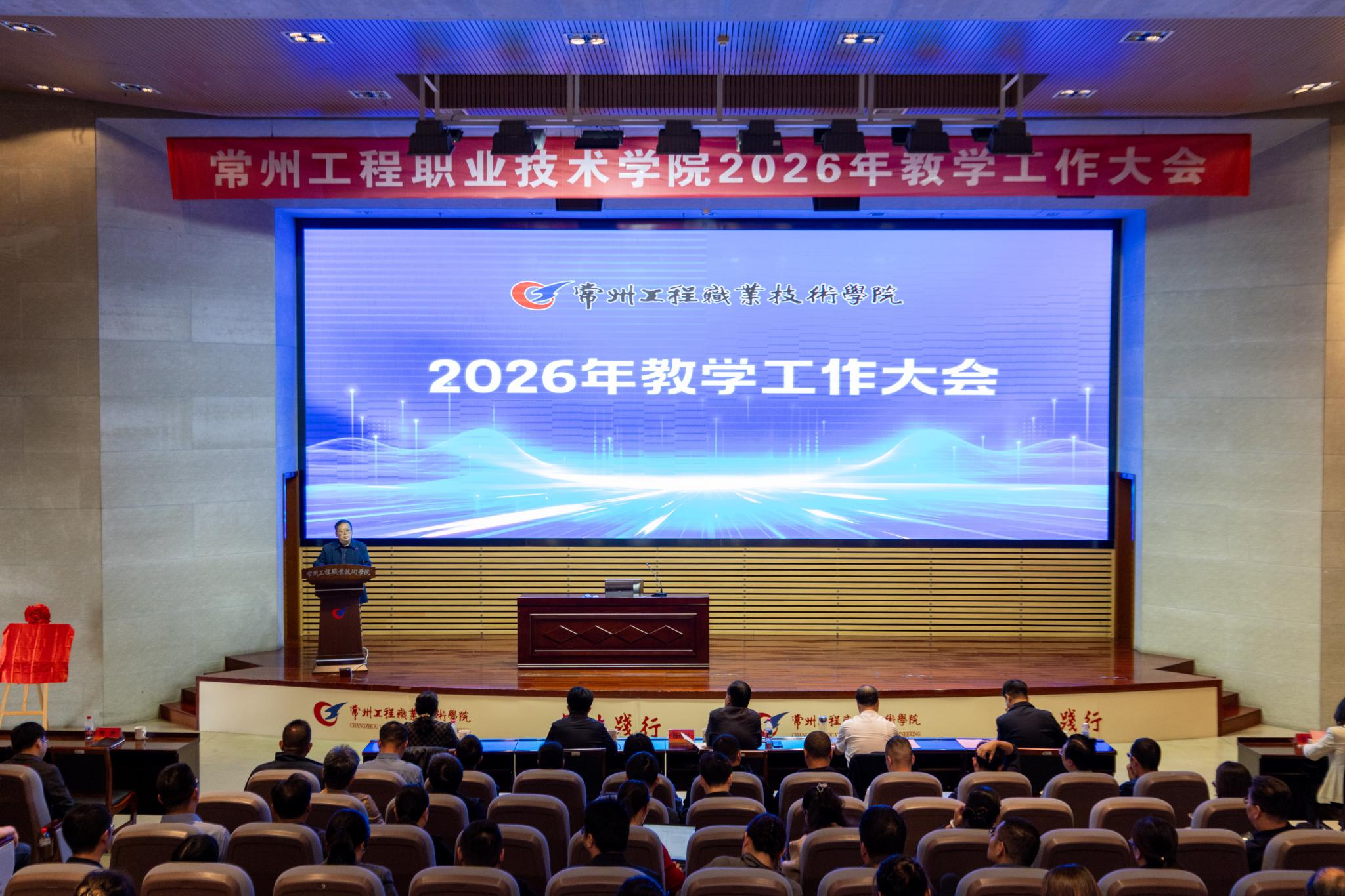 学校召开2026年教学工作大会